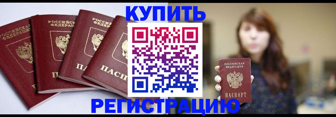 временная регистрация купить в Черногорске