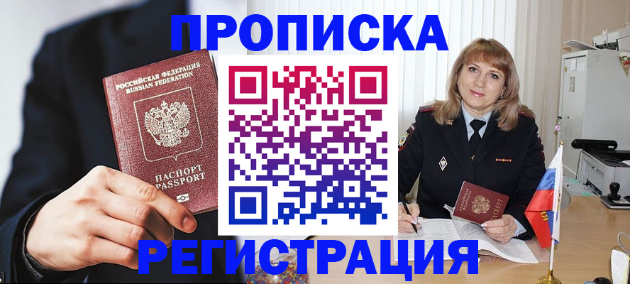 прописка законно в Черногорске